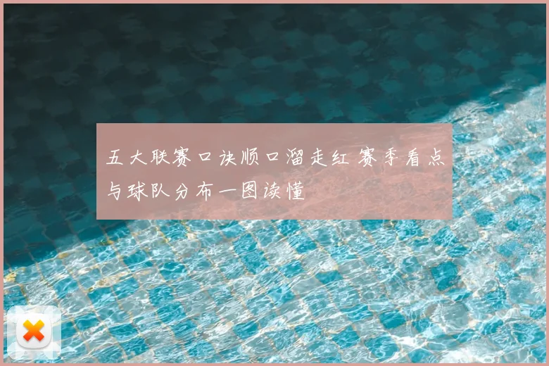 五大联赛口诀顺口溜走红 赛季看点与球队分布一图读懂