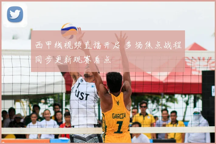 西甲线视频直播开启 多场焦点战程同步更新观赛看点