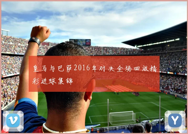 皇马与巴萨2016年对决全场回放精彩进球集锦