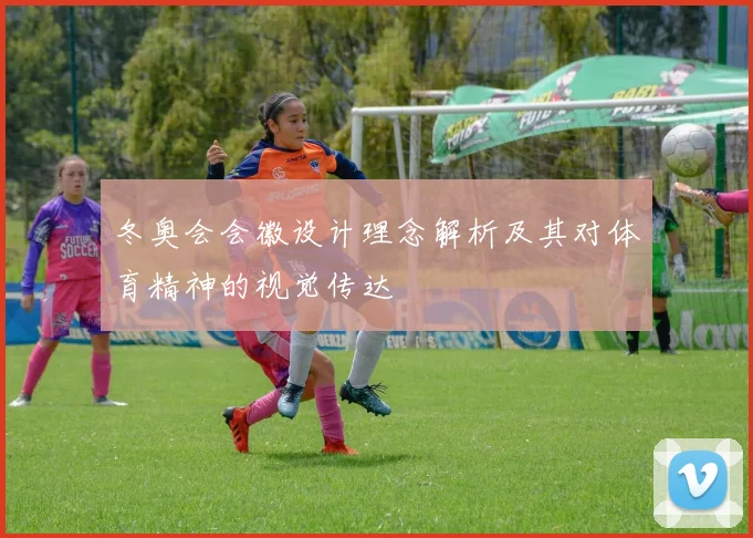 冬奥会会徽设计理念解析及其对体育精神的视觉传达