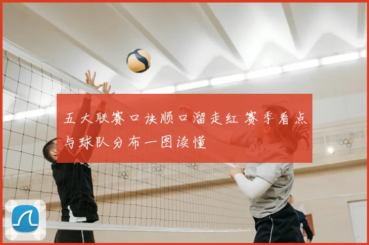 五大联赛口诀顺口溜走红 赛季看点与球队分布一图读懂