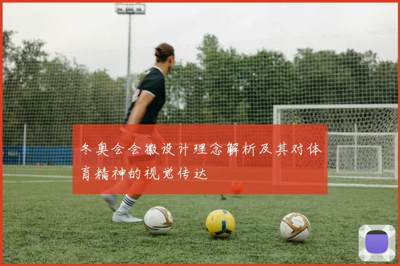 冬奥会会徽设计理念解析及其对体育精神的视觉传达