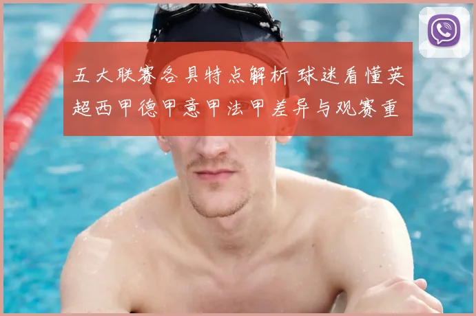 五大联赛各具特点解析 球迷看懂英超西甲德甲意甲法甲差异与观赛重点