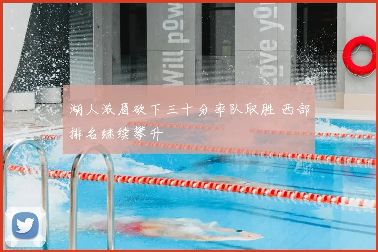 湖人浓眉砍下三十分率队取胜 西部排名继续攀升