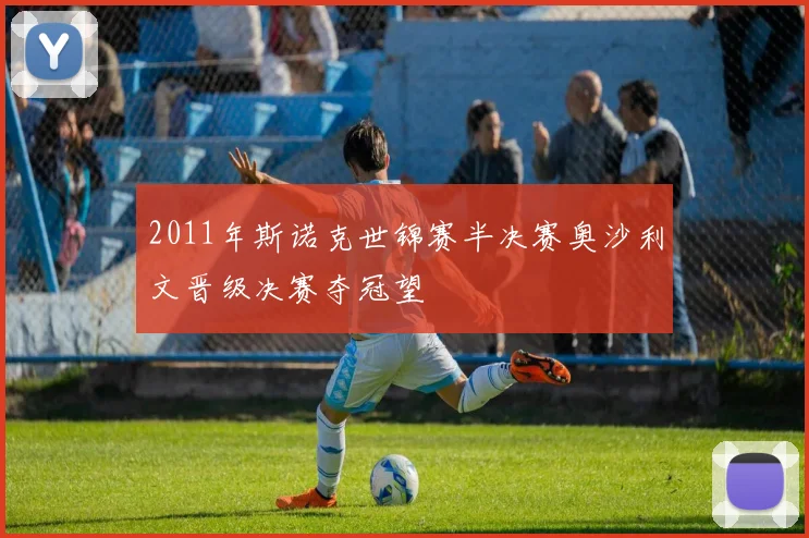 2011年斯诺克世锦赛半决赛奥沙利文晋级决赛夺冠望