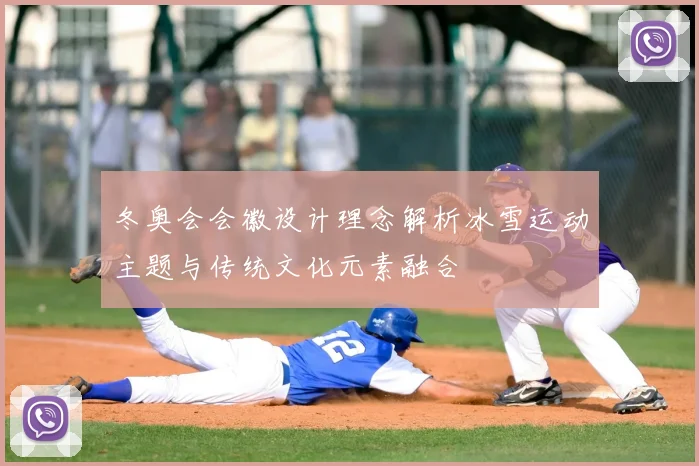 冬奥会会徽设计理念解析冰雪运动主题与传统文化元素融合