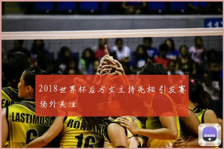 2018世界杯后方女主持亮相 引发赛场外关注
