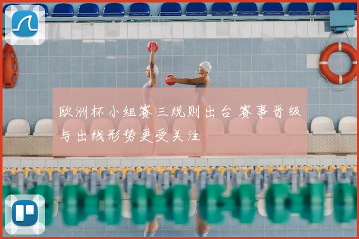 欧洲杯小组赛三规则出台 赛事晋级与出线形势更受关注