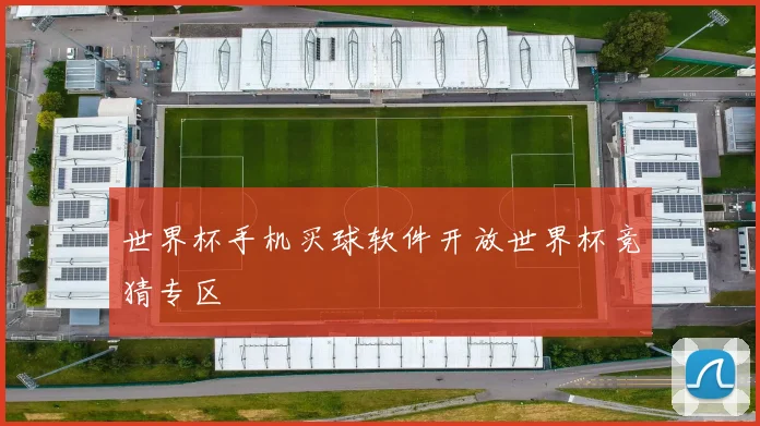 世界杯手机买球软件开放世界杯竞猜专区