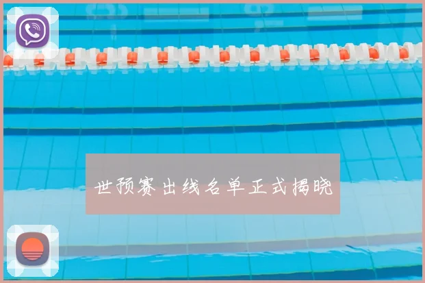 世预赛出线名单正式揭晓