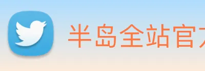 半岛全站官方网站 Logo